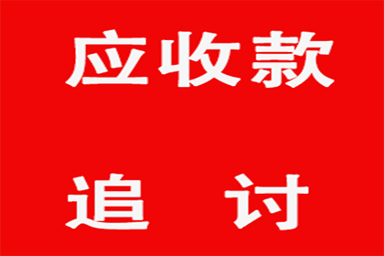 法院追讨欠款执行速度有多快？